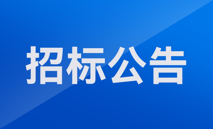-深圳市協(xié)作機(jī)器人安全與智能控制工程研究中心組建機(jī)器人采購項(xiàng)目招標(biāo)公告
