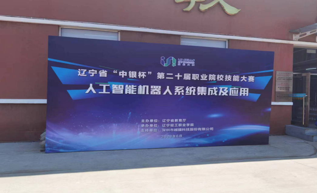 德國肯普滕第一職業技術學校，產教融合-遼寧中銀杯 | 職校技能大賽“人工智能機器人系統集成及應用”賽項成功舉辦