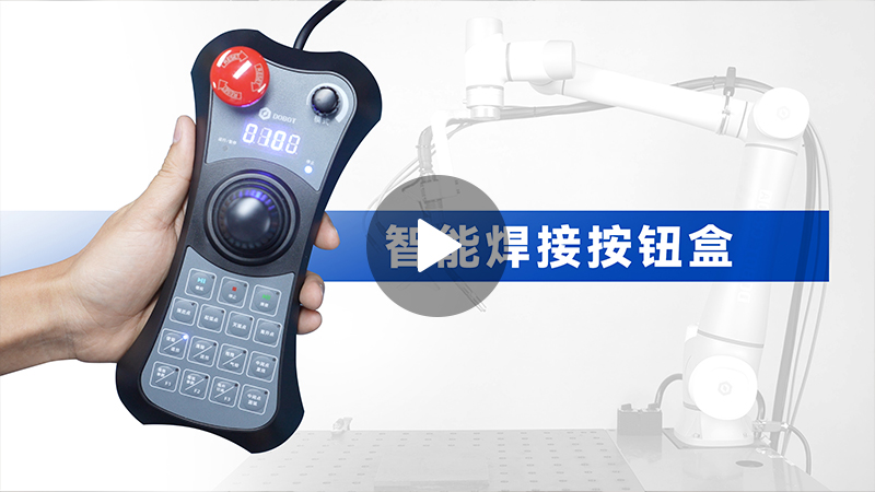 越疆機器人,越疆機器人應(yīng)用案例,焊接機器人,裝配機器人,越疆協(xié)作機器人、智能焊接按鈕盒