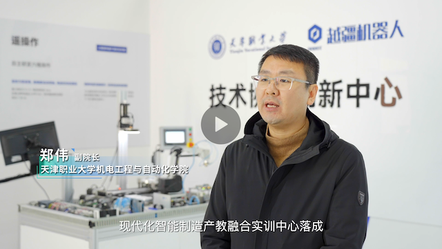 越疆機器人,越疆機器人應(yīng)用案例,焊接機器人,裝配機器人,越疆協(xié)作機器人、越疆×天津職業(yè)大學｜智能制造產(chǎn)教融合實訓中心落成，樹立職業(yè)教育與產(chǎn)業(yè)升級新標桿
