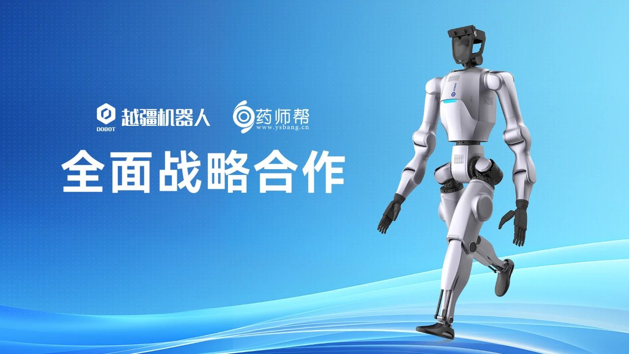 騰訊,騰訊云,教育科技,云端大模型,全球500強企業(yè),多模態(tài)AI,遠程交互,機器人終端,智能制造越疆協(xié)作機械臂,協(xié)作機器人,協(xié)作機器人應用,越疆機器人,具身智能,人形機器人,Atom-越疆機器人與藥師幫達成全面戰(zhàn)略合作，加速具身智能機器人在智慧醫(yī)藥零售新場景部署落地