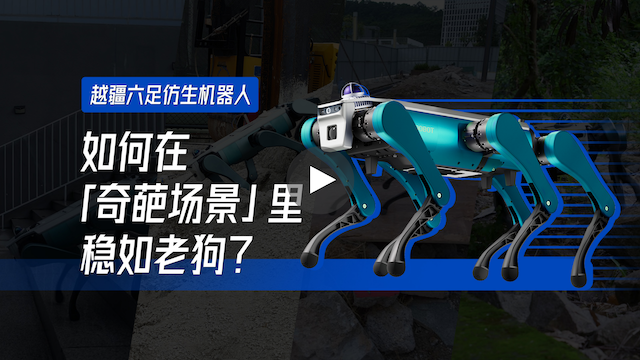 越疆機器人,越疆機器人應(yīng)用案例,焊接機器人,裝配機器人,越疆協(xié)作機器人、越疆六足仿生機器人基于強化學習的野外實測，釋放強大運動性能，無懼各種奇葩場景!