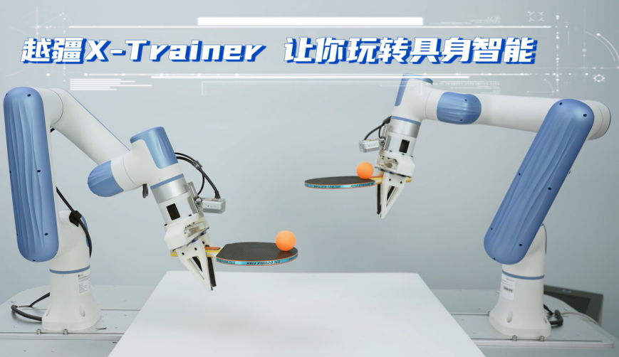 上下料協(xié)作機(jī)器人,協(xié)作機(jī)械臂,越疆協(xié)作機(jī)器人-越疆X-trainer具身智能機(jī)器人：一文讀懂其核心技術(shù)原理與應(yīng)用場景