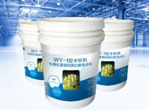WY-水輪機(jī)專用石墨烯防腐抗磨蝕涂料